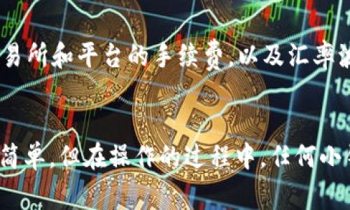 要将TP钱包中的资产换成卖币，通常涉及将你的数字货币转换为法定货币或其他加密货币。下面是一个详细的操作步骤指南，希望能帮助你顺利完成交易。请注意，不同的平台和流程可能会有所不同，所以在操作之前最好先了解具体的交易平台和相关政策。

步骤一：打开TP钱包
首先，确保你已经下载并安装了TP钱包，并且已经完成注册和登录。如果你还没有TP钱包，可以在手机应用商店搜索并下载。

步骤二：查看资产
登录后，进入你的钱包主页，查看当前持有的数字资产。确保你知道自己想要出售的币种，比如以太坊（ETH）或者比特币（BTC）。

步骤三：选择转换选项
一般来说，TP钱包中会提供直接兑换或交易的选项。寻找类似“交易”或“兑换”的功能按钮。这可以在钱包界面中的菜单栏或首页上找到。

步骤四：选择支付方式
进入交易选项后，选择你要出售的数字货币，并决定你希望接收的币种或法定货币。大多数情况下，你可以选择将数字货币换成其他加密货币，或者直接换成现金。

步骤五：输入金额
在指定的字段中输入你希望出售的金额，部分平台会自动显示你可以获得的金额，确保核对一下信息是否正确，避免错误导致损失。

步骤六：确认交易
在确认之前，检查一下交易手续费、汇率等信息。如果没有问题，点击确认交易。这时你可能需要验证身份，比如输入密码或者使用脸部识别。

步骤七：等待完成
交易提交后，通常需要几分钟的时间来完成。你可以在交易记录中查看当前的交易状态。如果交易完成，你应该会在你的资产中看到更新的信息。

步骤八：转移到交易所（如果需要）
如果你选择将资产换成法定货币，可能需要将你的币转移到一个支持法币交易的交易所，比如火币、币安等。登录到该交易所，按照相关指引进行操作。

步骤九：提取法币
最后，在交易所中选择提现功能，将你的法币提取到银行账户。记得核对提款信息，确保一切顺利。

注意事项
在整个过程中，有几个注意事项：首先，一定要确保你的网络连接稳定。在办理交易时，最好选择在安全的网络环境中进行，以避免被黑客攻击。其次，要关注各交易所和平台的手续费，以及汇率波动，这可能直接影响到你的交易收益。同时，了解每个国家和地区在数字货币交易中的法律法规，也非常重要。你知道的，合规性是保证你资金安全的基本前提。

总结
总的来说，将TP钱包的资产换成卖币并不会特别复杂，只要按照上述步骤逐一进行即可。记得保持警惕，确保选择合适的平台和安全的交易方式。这些操作看似简单，但在操作的过程中，任何小错误都有可能影响结果，所以一定要冷静、谨慎。如果你有别的问题，欢迎继续问我！