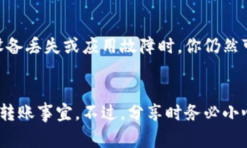 当然可以！TP钱包二维码是可以分享给别人的，这样他们就可以通过扫描你的二维码来进行转账或接收数字资产。不过在分享之前，有几个要点和注意事项值得了解，确保你的资产安全不受影响。

什么是TP钱包？
TP钱包是一款数字资产钱包，支持多种加密货币的存储和交易。它不仅方便用户管理自己的资产，还提供了安全的交易环境。其实，像TP钱包这样的数字钱包在加密货币生态中越来越流行，成为了越来越多人的首选。

如何获取TP钱包的二维码？
获取TP钱包二维码非常简单！你只需要在应用内找到对应的“收款”或者“转账”功能，系统就会自动生成一个二维码。这个二维码包含了你的钱包地址，别人只需扫描就能快速转账到你的钱包里。是不是很方便？

分享二维码的好处
分享二维码可以大大提高转账的效率。在数字货币交易中，地址一般是由一串复杂的字母和数字组成，手动输入很容易出错。而二维码则可以避免你的朋友输入错误地址的问题，确保资金能够准确无误地转入你的钱包。

注意事项：分享二维码的风险
不过，分享二维码的时候也要小心。尤其是在将二维码分享给不太熟悉的人或群体时，注意不要泄露你的私钥或助记词，这些信息若被他人获取，可能会导致你的资产被盗。另外，确保在一个安全的环境下分享二维码，避免被不法分子窃取。

如何保护你的TP钱包安全
为了保护你的TP钱包，建议定期更改密码，并开启双重认证功能。此外，备份你的助记词和私钥，确保在设备丢失或应用故障时，你仍然可以找回你的资产。

总结
总之，TP钱包二维码是可以分享给别人的，它在数字资产交易中极为重要。只需轻松扫描，就能快速处理转账事宜。不过，分享时务必小心，以保护自己的资产安全。希望这些信息对你有帮助！