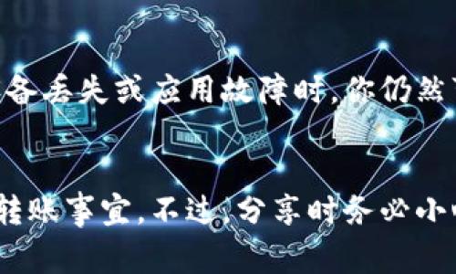 当然可以！TP钱包二维码是可以分享给别人的，这样他们就可以通过扫描你的二维码来进行转账或接收数字资产。不过在分享之前，有几个要点和注意事项值得了解，确保你的资产安全不受影响。

什么是TP钱包？
TP钱包是一款数字资产钱包，支持多种加密货币的存储和交易。它不仅方便用户管理自己的资产，还提供了安全的交易环境。其实，像TP钱包这样的数字钱包在加密货币生态中越来越流行，成为了越来越多人的首选。

如何获取TP钱包的二维码？
获取TP钱包二维码非常简单！你只需要在应用内找到对应的“收款”或者“转账”功能，系统就会自动生成一个二维码。这个二维码包含了你的钱包地址，别人只需扫描就能快速转账到你的钱包里。是不是很方便？

分享二维码的好处
分享二维码可以大大提高转账的效率。在数字货币交易中，地址一般是由一串复杂的字母和数字组成，手动输入很容易出错。而二维码则可以避免你的朋友输入错误地址的问题，确保资金能够准确无误地转入你的钱包。

注意事项：分享二维码的风险
不过，分享二维码的时候也要小心。尤其是在将二维码分享给不太熟悉的人或群体时，注意不要泄露你的私钥或助记词，这些信息若被他人获取，可能会导致你的资产被盗。另外，确保在一个安全的环境下分享二维码，避免被不法分子窃取。

如何保护你的TP钱包安全
为了保护你的TP钱包，建议定期更改密码，并开启双重认证功能。此外，备份你的助记词和私钥，确保在设备丢失或应用故障时，你仍然可以找回你的资产。

总结
总之，TP钱包二维码是可以分享给别人的，它在数字资产交易中极为重要。只需轻松扫描，就能快速处理转账事宜。不过，分享时务必小心，以保护自己的资产安全。希望这些信息对你有帮助！