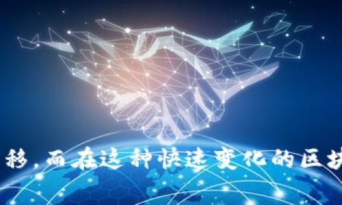 如果你的TP钱包没有矿工费，无法成功转入币种，这确实会让人感到困扰。矿工费，实际上是你在进行区块链交易时需要支付给矿工的费用，目的是为了让交易被快速处理和确认。那接下来我们就来看一下如何解决这个问题，以及一些相关的注意事项。

一、理解矿工费的必要性

在区块链网络中，矿工费是确保你的交易能够被包含在下一个区块的关键因素。简单来说，矿工就是维护和验证交易的角色，而矿工费则是对他们工作的报酬。如果没有足够的矿工费，矿工们可能不会优先处理你的交易，导致交易失败或者需等待较长时间才能确认。

二、TP钱包的基本操作流程

如果你是TP钱包的新手，了解基本的操作流程是很重要的。首先，你需要确保你的钱包已经正确设置，并且有足够的资产进行交易。在进行转账之前，你需要:

ul
    li检查你的钱包是否有币种可用余额。/li
    li确认所转账的地址是否正确，未发生错误输入。/li
    li确保了解所需的矿工费，并已准备好足够的交易费用。/li
/ul

三、如何获取矿工费

如果你的TP钱包没有矿工费，解决方案有几种:

ul
    listrong充值： /strong最直接的方法是充值一定数量的加密货币，从而获得足够的矿工费。当你进行资产转移时，有时需要保留一部分币以覆盖矿工费。/li
    listrong选择低费交易： /strong有些钱包允许选择交易的优先级，从而控制费率。你可以选择一个低优先级的交易，虽然这可能导致确认时间延长，但可以节省费用。/li
    listrong使用其他交易所： /strong如果你在其他交易平台上有资产，可以考虑在其他地方进行转账，然后再转入TP钱包，避免直接从TP进行转账带来的费用压力。/li
/ul

四、注意事项

在此特别提醒一下，因矿工费造成的失败交易经常发生，这不仅会浪费时间，还会产生不必要的焦虑。为了避免这种情况，以下是一些最佳实践：

ul
    li定期检查钱包资产，以确保在需要时拥有足够余额。/li
    li了解当前区块链网络的繁忙程度，这会影响矿工费的高低。/li
    li时常更新TP钱包应用，以确保你使用的是最新的版本，以降低可能的技术故障几率。/li
/ul

五、结语

总结一下，TP钱包的矿工费问题虽然烦人，但绝对是可以解决的。只要保持好的习惯，合理放置资金，都能顺利完成币的转移。而在这种快速变化的区块链环境中，灵活应变并保持学习的态度是相当重要的。希望这篇文章对你有所帮助，祝你在加密货币的旅程中顺风顺水！