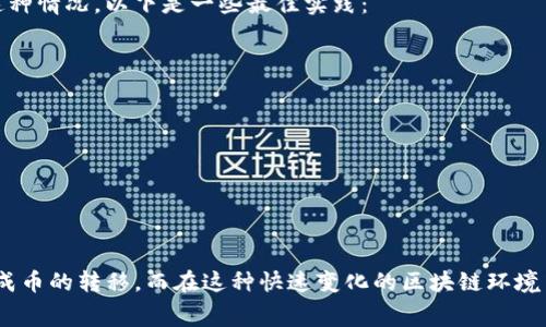 如果你的TP钱包没有矿工费，无法成功转入币种，这确实会让人感到困扰。矿工费，实际上是你在进行区块链交易时需要支付给矿工的费用，目的是为了让交易被快速处理和确认。那接下来我们就来看一下如何解决这个问题，以及一些相关的注意事项。

一、理解矿工费的必要性

在区块链网络中，矿工费是确保你的交易能够被包含在下一个区块的关键因素。简单来说，矿工就是维护和验证交易的角色，而矿工费则是对他们工作的报酬。如果没有足够的矿工费，矿工们可能不会优先处理你的交易，导致交易失败或者需等待较长时间才能确认。

二、TP钱包的基本操作流程

如果你是TP钱包的新手，了解基本的操作流程是很重要的。首先，你需要确保你的钱包已经正确设置，并且有足够的资产进行交易。在进行转账之前，你需要:

ul
    li检查你的钱包是否有币种可用余额。/li
    li确认所转账的地址是否正确，未发生错误输入。/li
    li确保了解所需的矿工费，并已准备好足够的交易费用。/li
/ul

三、如何获取矿工费

如果你的TP钱包没有矿工费，解决方案有几种:

ul
    listrong充值： /strong最直接的方法是充值一定数量的加密货币，从而获得足够的矿工费。当你进行资产转移时，有时需要保留一部分币以覆盖矿工费。/li
    listrong选择低费交易： /strong有些钱包允许选择交易的优先级，从而控制费率。你可以选择一个低优先级的交易，虽然这可能导致确认时间延长，但可以节省费用。/li
    listrong使用其他交易所： /strong如果你在其他交易平台上有资产，可以考虑在其他地方进行转账，然后再转入TP钱包，避免直接从TP进行转账带来的费用压力。/li
/ul

四、注意事项

在此特别提醒一下，因矿工费造成的失败交易经常发生，这不仅会浪费时间，还会产生不必要的焦虑。为了避免这种情况，以下是一些最佳实践：

ul
    li定期检查钱包资产，以确保在需要时拥有足够余额。/li
    li了解当前区块链网络的繁忙程度，这会影响矿工费的高低。/li
    li时常更新TP钱包应用，以确保你使用的是最新的版本，以降低可能的技术故障几率。/li
/ul

五、结语

总结一下，TP钱包的矿工费问题虽然烦人，但绝对是可以解决的。只要保持好的习惯，合理放置资金，都能顺利完成币的转移。而在这种快速变化的区块链环境中，灵活应变并保持学习的态度是相当重要的。希望这篇文章对你有所帮助，祝你在加密货币的旅程中顺风顺水！