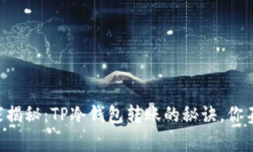 专家独家揭秘：TP冷钱包转账的秘诀，你不可不知！