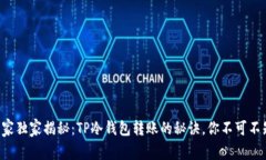 专家独家揭秘：TP冷钱包转