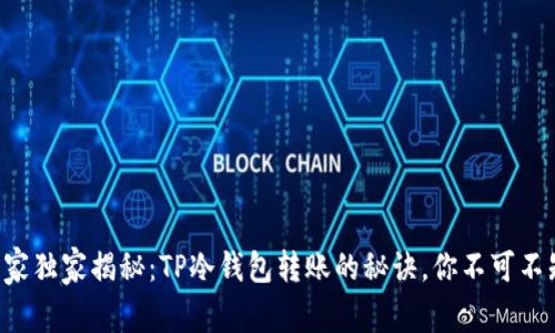 专家独家揭秘：TP冷钱包转账的秘诀，你不可不知！