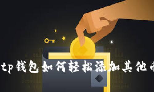 独家揭秘：tp钱包如何轻松添加其他币种的秘诀