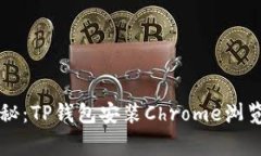 ### 专家揭秘：TP钱包安装
