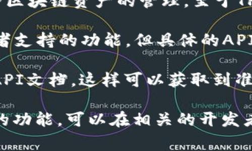 TP钱包（Token Pocket）是一款流行的数字货币钱包，支持多种区块链资产的管理。至于TP钱包是否提供API，这通常取决于他们的官方文档和技术支持。

根据我截至2023年10月的信息，TP钱包的确提供了一些开发者支持的功能，但具体的API接口和调用方式可能需要参考其官方网站或开发者文档。

建议你可以访问TP钱包的官方网站查看最新的开发者资源和API文档，这样可以获取到准确和实时的信息。

如果你想了解如何使用TP钱包的API，或者需要实现某些特定的功能，可以在相关的开发者社区和论坛发帖提问，那里有很多资深开发者能提供帮助。