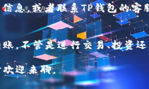 在讨论如何将TP钱包中的资金转到账户中的火币交易所之前，让我们先了解一下相关的区块链技术和选择适合的链。

什么是TP钱包？
TP钱包是一款多功能的数字资产钱包，用户可以通过它存储、管理和交易多种类型的加密货币。TP钱包在安全性和用户体验上都很出色，支持的币种非常丰富，包括以太坊、比特币、TRC20等。

火币交易所简介
火币是一家知名的数字货币交易所，提供广泛的加密货币交易对，支持法币交易、合约交易等。火币平台的流动性和用户量都是非常可观的，因此成为了许多投资者的首选交易平台。

转账所需的链是什么？
要将TP钱包中的资产转移到火币交易所，您需要选择合适的区块链网络。一般来说，TP钱包中支持多种链进行转账，主要包括：
ul
    listrongEthereum (ERC20)：/strong以太坊的原生代币标准，适合那些以太坊生态系统中的代币。/li
    listrongTron (TRC20)：/strong用于TRON网络的代币标准。如果您的资产是TRC20代币，那么选择这种链是合适的。/li
    listrongBinance Smart Chain (BEP20)：/strong这种链是币安智能链的标准，许多新兴代币都在这个网络上发展。/li
/ul

选择合适链的步骤
所以，问题来了，应该选择哪条链呢？实际上，这取决于你想转账的加密货币类型。下面是一些基本的指导。

步骤一：确认要转账的币种
在TP钱包中，找到您要转账的币种，并查看其支持的链。不同的币种可能会通过不同的链进行转账，比如USDT既可以通过ERC20也可以通过TRC20进行转账。

步骤二：访问火币交易所
登录火币交易所，进入“充值”页面，选择您要充值的币种。这时候系统会提示您选择充值的链，您可以查看是否支持您之前在TP钱包中选择的链。

步骤三：进行转账操作
在TP钱包中选择相应的链后，输入火币提供的充值地址。需要特别注意的是，确保您输入的地址是准确无误的，同时也要确认所选的链与火币的要求一致。

步骤四：确认交易
发送完成后，网络上会有一个确认过程，一般这段时间视乎交易网络的繁忙程度。如果一切顺利，您的资产会在短时间内到账。

常见问题解答
在转账过程中，可能会遇到一些小问题。而这些常见问题的答案，往往可以帮助您更顺畅地进行操作。

问题一：如何确认充值是否到账？
您可以在火币的“资产”页面查看您的充值记录，通常如果资金到账，系统会发出提示。另外，您也可以通过区块浏览器来查询交易状态。

问题二：转账失败怎么办？
如果您在转账过程中遇到失败，首先要确认您的目标地址和链是否正确。如果确认无误，可以到TP钱包的“交易记录”查看详细信息，或者联系TP钱包的客服。

结语
总之，将TP钱包中的资产转到账户中的火币交易所并不是一件复杂的事情，只要按照上述步骤操作，相信大家可以顺利完成转账。不管是进行交易、投资还是充值，选择合适的链是至关重要的。希望大家在使用TP钱包和火币交易所的过程中的每一次操作都能得心应手，投资顺利！ 

以上是关于TP钱包转到火币交易所的链选择和转账流程的一些内容，希望这能帮助到需要的朋友们！如果还有其他疑问，随时欢迎来聊。