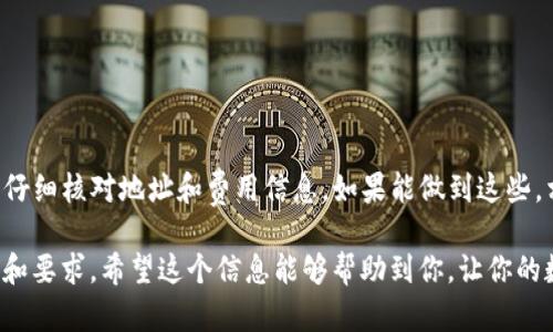 TP火币钱包作为一种数字货币钱包，主要用于存储和管理各种虚拟货币。而转账到其他交易所是否可行，实际上是取决于几个因素。下面我将详细介绍有关TP火币钱包转账到其他交易所的相关信息。

TP火币钱包的基本功能
首先，TP火币钱包支持多种数字货币的存储与管理，包括比特币、以太坊、莱特币等主流币种。它不仅允许用户在平台内进行交易，还能实现用户之间的转账。钱包的界面友好，操作简单，适合各类用户使用。

转账到其他交易所的可行性
在探讨TP火币钱包能否转账到其他交易所之前，首先要明确以下几点：
ul
    li转账的币种：确定你打算转账的数字货币种类。/li
    li目标交易所的支持币种：确保目标交易所支持你所转账的币种。/li
    li手续费：关注转账过程中的手续费及转账时间。/li
/ul

如何从TP火币钱包转账到其他交易所
转账的步骤其实相对简单，你可以按照以下步骤进行操作：
ol
    li打开你的TP火币钱包，找到你要转账的币种。/li
    li点击“提币”或“转出”按钮，输入要转账的数量。/li
    li输入目标交易所提供的接收地址。确保地址的准确性，以免造成损失。/li
    li确认转账信息无误后，提交转账请求。/li
/ol

需要注意的事项
在转账的过程中，有一些事项需要特别注意：
ul
    li确认接收地址无误：一旦转账，资金不可逆，务必要仔细检查。/li
    li了解手续费：不同的币种可能会有不同的手续费，了解清楚可以帮助你节省成本。/li
    li转账时间：不同的区块链网络拥堵情况不同，转账时间可能有所不同，有时可能需要等待一段时间才能到账。/li
/ul

常见问题解答
在使用TP火币钱包 转账到其他交易所时，用户常常会遇到一些问题。以下是一些常见问题的解答：

h4问：如果输入错误的接收地址怎么办？/h4
答：如果你输入了错误的接收地址，通常情况下是无法追回的。一定要在转账前再次检查确认。

h4问：转账需要多长时间到账？/h4
答：转账时间通常取决于所使用的区块链，如果网络拥堵，可能会延迟。如果一切顺利，大多数转账会在几分钟内完成。

h4问：手续费是否可以避免？/h4
答：在大多数情况下，区块链转账都会有手续费，这是网络维护的重要成本，通常无法避免。

总的来说
TP火币钱包是一个方便使用的数字钱包，能够很方便地转账到其他交易所。但在转账的过程中，我们需要保持警惕，仔细核对地址和费用信息。如果能做到这些，相信你的数字货币转账体验会相对顺利。说真的，随着数字货币的流行，掌握了这些小技巧，生活才会更加轻松顺畅。

当然，每个交易所和钱包的规则可能会有所不同，建议在转账前，最好查阅最新的官方指导，确保自己了解所有信息和要求。希望这个信息能够帮助到你，让你的数字货币之旅更加顺利！