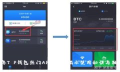 2023年T P钱包热门APP：专家