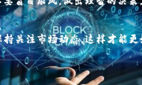 对于TP钱包里的空投，想要卖出去其实并不是特别复杂，但确实需要了解一些基本步骤和注意事项。以下是详细的介绍。

什么是TP钱包与空投
首先，我们来简单了解一下TP钱包和空投的概念。TP钱包是一个流行的数字货币钱包，它支持多种币种的存储和交易。空投通常是指一些项目方为了推广自己的币种而无偿发放一定数量的代币给用户。例如，你可能在某个项目的社群中参加了活动，或者持有某种特定的代币，因此收到了新代币的空投。

获取空投后的第一步：确认你的代币
在TP钱包中收到空投后，首要任务就是确认这些代币是否已经成功存入你的钱包。打开TP钱包后，查看一下你的资产列表，确保这些空投代币的确在你的账户中。如果你发现没有对应的代币，可能需要添加代币合约地址，以便显示这些代币。

如何查看代币价值
空投代币虽然是免费的，但它们的价值并不是固定的。在决定卖出去之前，你需要了解这些代币的市场价格。建议你去一些主流的加密货币交易所（比如币安、火币等）或者价格查询网站（如CoinMarketCap）查找相关代币的当前交易价格。

选择合适的交易平台
将空投代币卖掉，你需要选择一个合适的交易平台。大多数情况下，知名的集中式交易所（如币安、OKEx等）可能会更方便，但有时去去去去去去去去去去去去去去一些去中心化交易所（如Uniswap、Sushiswap等）也是一个不错的选择，尤其是一些新项目的代币在去中心化交易所上更活跃。

将代币转入交易所
选择交易所后，接下来你需要将你的代币从TP钱包转到交易所。进入交易所后，找到你想交易的代币，获取它的充值地址。然后返回TP钱包，选择你收到的空投代币，输入充值地址和转账数量，确认无误后进行转账。转账过程中，务必检查一下网络费用和确认时间，确保代币顺利到达交易所。

交易代币
一旦你的代币成功转入交易所，你就可以进行交易了。选择卖出相应的代币，按照市场行情设定卖价，可以是市场价，也可以是限价。说真的，有时候把价格设置稍微高一些是个不错的策略，有时市场对这些新代币的需求可能会意外地高。

出售后的资金处理
交易成功后，你的账户余额就会增加。这时你可以选择提现到自己的自己银行账户，或者重新投资到其他你看好的项目中。当然，如果你打算持有一段时间再交易，那也完全可以，毕竟市场风险和机遇并存，你懂的。

风险与奖励
在将空投出售前，你需要意识到市场波动的风险。有些空投代币可能在短时间内暴涨暴跌，所以一定要做好行情分析和风险控制。尽量不要盲目跟风，做出理智的决策。

总结
总的来说，在TP钱包里的空投代币出售并不是一件繁琐的事情，只要你掌握了步骤和注意事项，顺利完成转账和交易就没问题了。记得保持关注市场动态，这样才能更好地把握机会，获取收益。希望你的交易顺利，能赚到丰厚的回报！

这就是关于TP钱包里的空投怎么卖出去的一些详细介绍，整体流程其实也不复杂，只要你细心操作，完全可以顺利完成。