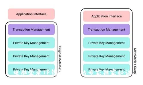 电脑登录TP钱包账号的专家独家秘诀