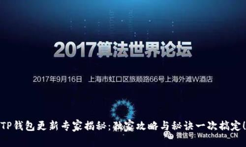 TP钱包更新专家揭秘：独家攻略与秘诀一次搞定！