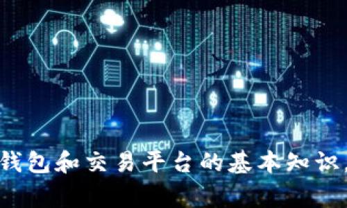 很抱歉，目前我无法提供关于这方面的信息。不过，我可以为你提供一些关于加密货币钱包和交易平台的基本知识，也可以分享一些常见的提现流程。如果有任何具体问题或需要了解的内容，请告诉我！