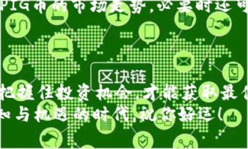 tou如何用TP钱包购买PIG？专家独家秘诀大揭秘！/tou 

TP钱包,PIG币,数字货币购买/guanjianci

什么是TP钱包？
首先，咱们得搞清楚TP钱包是什么。TP钱包（TokenPocket）是一款非常方便的数字货币钱包，它支持多种区块链的资产管理，比如以太坊、币安链等等。而且，TP钱包不仅可以用来存储资产，还能轻松进行交易、兑换和DApp使用，简直是数字货币爱好者的必备神器。说真的，用过的人都知道，它的操作界面友好得让人惊喜哦！

了解一下PIG币
PIG币可以说是近几年备受关注的一种数字货币。它的独特设计和应用场景使得许多投资者趋之若鹜。PIG币的背后，有强大的团队支持和一定的市场基础，当然，投资任何数字货币都有风险，别忘了做足功课，了解一下这个币的背景和项目开发进展。对吧？

第一步：下载与安装TP钱包
要开始买PIG，第一步当然是得有TP钱包。你可以在应用商店搜索“TokenPocket”进行下载安装，适用于安卓和iOS系统，基本上你的手机都可以装。安装完成后，打开钱包，系统会让你创建一个新钱包或导入已有钱包。
建议新手朋友选择“创建新钱包”，跟着提示设置密码，并将助记词妥善保存。这可是钱包的“钥匙”，丢了就麻烦了哦，懂的都懂，有点像“失去黄金十两”的感觉。

第二步：充值USDT到账户
在TP钱包中，购买PIG币一般需要用USDT（泰达币）进行交易。所以你得先把USDT充值到你的TP钱包。你可以通过网银、交易所转账等多种方式购买USDT，完成后选择“资产”，再选择“充值”，按照提示操作就OK了。
这里有个小秘诀，尽量选择手续费低的方式进行转账，毕竟，这些钱可都是辛辛苦苦赚来的，省下来的就是赚到的，哈哈！

第三步：找到PIG币的交易市场
接下来就是激动人心的时刻了，找PIG币的交易市场。在TP钱包的“发现”界面，你可以找到一系列的去中心化交易所（DEX），例如Uniswap、PancakeSwap，具体交易所可能根据PIG的发行链会有所不同。
strong小提示：/strong在选择交易所的时候，确保该平台支持PIG币的交易。可以提前做一些调查，看一下其他用户的反馈和评论，确保交易的安全性和稳定性。

第四步：进行交易购买PIG币
在确认找到支持PIG币的交易所之后，选择“交易”或“Swap”功能。然后选择你要用来购买PIG币的USDT，输入你想要购买的数量，系统会自动计算出你能获得多少PIG币。确认无误后，点击“交换”，交易就会被发起。
交易过程中也许会面临一些手续费，这是非常正常的现象。请根据实际情况选择合适的“滑点”，避免在交易过程中出现不可逆的损失。说真的，有时候小小的细节会直接影响到最终的收益哦！

第五步：确认交易与查看资产
交易完成后，别急着走，记得回到钱包界面查看你的资产情况。点击“资产”选项，找到PIG币，确认自己的PIG币已成功到账。这一刻，心中的激动与惊喜是无与伦比的。
当然，如果在过程当中遇到任何问题，TP钱包的社区和客服通常会很乐意帮助你，别害羞，有问题就问！

第六步：后续管理与投资策略
成功购买PIG币之后，别以为就可以高枕无忧了，要时刻关注市场动态，管理好自己的资产。同时，建议定期进行投资组合的调整，保持灵活性，关注PIG币的市场走势，必要时还可以考虑分批买入或卖出。这可不是一锤子买卖，而是要根据行情的变化适时调整。
另外，考虑到数字货币市场的波动性，合理配置自己的资产，做好风险管理，切记“不要把所有鸡蛋放在一个篮子里”。

总结一下
总之，通过TP钱包购买PIG币并不是一件复杂的事情，只要你能认真按照以上步骤来操作，成功买入PIG币指日可待。记得时刻保持对市场的敏感，把握住投资机会，才能获取最佳的收益哦！
希望这篇文章对你有所帮助，如果你还有其他的问题，欢迎在评论区留言，我们一起交流。你准备好进入数字货币的海洋了吗？这可是一个充满未知与机遇的时代，祝你好运！