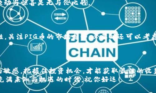 tou如何用TP钱包购买PIG？专家独家秘诀大揭秘！/tou 

TP钱包,PIG币,数字货币购买/guanjianci

什么是TP钱包？
首先，咱们得搞清楚TP钱包是什么。TP钱包（TokenPocket）是一款非常方便的数字货币钱包，它支持多种区块链的资产管理，比如以太坊、币安链等等。而且，TP钱包不仅可以用来存储资产，还能轻松进行交易、兑换和DApp使用，简直是数字货币爱好者的必备神器。说真的，用过的人都知道，它的操作界面友好得让人惊喜哦！

了解一下PIG币
PIG币可以说是近几年备受关注的一种数字货币。它的独特设计和应用场景使得许多投资者趋之若鹜。PIG币的背后，有强大的团队支持和一定的市场基础，当然，投资任何数字货币都有风险，别忘了做足功课，了解一下这个币的背景和项目开发进展。对吧？

第一步：下载与安装TP钱包
要开始买PIG，第一步当然是得有TP钱包。你可以在应用商店搜索“TokenPocket”进行下载安装，适用于安卓和iOS系统，基本上你的手机都可以装。安装完成后，打开钱包，系统会让你创建一个新钱包或导入已有钱包。
建议新手朋友选择“创建新钱包”，跟着提示设置密码，并将助记词妥善保存。这可是钱包的“钥匙”，丢了就麻烦了哦，懂的都懂，有点像“失去黄金十两”的感觉。

第二步：充值USDT到账户
在TP钱包中，购买PIG币一般需要用USDT（泰达币）进行交易。所以你得先把USDT充值到你的TP钱包。你可以通过网银、交易所转账等多种方式购买USDT，完成后选择“资产”，再选择“充值”，按照提示操作就OK了。
这里有个小秘诀，尽量选择手续费低的方式进行转账，毕竟，这些钱可都是辛辛苦苦赚来的，省下来的就是赚到的，哈哈！

第三步：找到PIG币的交易市场
接下来就是激动人心的时刻了，找PIG币的交易市场。在TP钱包的“发现”界面，你可以找到一系列的去中心化交易所（DEX），例如Uniswap、PancakeSwap，具体交易所可能根据PIG的发行链会有所不同。
strong小提示：/strong在选择交易所的时候，确保该平台支持PIG币的交易。可以提前做一些调查，看一下其他用户的反馈和评论，确保交易的安全性和稳定性。

第四步：进行交易购买PIG币
在确认找到支持PIG币的交易所之后，选择“交易”或“Swap”功能。然后选择你要用来购买PIG币的USDT，输入你想要购买的数量，系统会自动计算出你能获得多少PIG币。确认无误后，点击“交换”，交易就会被发起。
交易过程中也许会面临一些手续费，这是非常正常的现象。请根据实际情况选择合适的“滑点”，避免在交易过程中出现不可逆的损失。说真的，有时候小小的细节会直接影响到最终的收益哦！

第五步：确认交易与查看资产
交易完成后，别急着走，记得回到钱包界面查看你的资产情况。点击“资产”选项，找到PIG币，确认自己的PIG币已成功到账。这一刻，心中的激动与惊喜是无与伦比的。
当然，如果在过程当中遇到任何问题，TP钱包的社区和客服通常会很乐意帮助你，别害羞，有问题就问！

第六步：后续管理与投资策略
成功购买PIG币之后，别以为就可以高枕无忧了，要时刻关注市场动态，管理好自己的资产。同时，建议定期进行投资组合的调整，保持灵活性，关注PIG币的市场走势，必要时还可以考虑分批买入或卖出。这可不是一锤子买卖，而是要根据行情的变化适时调整。
另外，考虑到数字货币市场的波动性，合理配置自己的资产，做好风险管理，切记“不要把所有鸡蛋放在一个篮子里”。

总结一下
总之，通过TP钱包购买PIG币并不是一件复杂的事情，只要你能认真按照以上步骤来操作，成功买入PIG币指日可待。记得时刻保持对市场的敏感，把握住投资机会，才能获取最佳的收益哦！
希望这篇文章对你有所帮助，如果你还有其他的问题，欢迎在评论区留言，我们一起交流。你准备好进入数字货币的海洋了吗？这可是一个充满未知与机遇的时代，祝你好运！