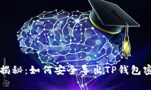 专家独家揭秘：如何安全导出TP钱包密钥的秘诀