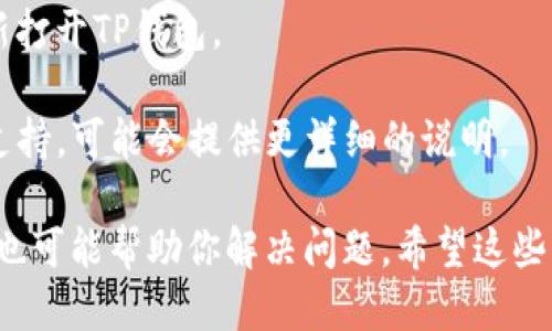 要将TP钱包的语言转换为中文，可以按照以下步骤进行操作：

1. **打开TP钱包**：
   首先，确保你的TP钱包已经安装并打开。

2. **找到设置选项**：
   在钱包的首页，通常可以在右上角或底部的导航栏找到一个“设置”或“个人中心”的图标，点击进入。

3. **选择语言设置**：
   在设置页面中，寻找“语言”选项。这个选项的名称可能是“Language”或类似的英文标识，点击进入。

4. **选择中文**：
   在语言列表中，找到“中文”或者“简体中文”，选择它。

5. **保存设置**：
   选择中文后，确认并保存这个设置。通常会有一个“确认”或者“保存”的按钮。

6. **重启钱包**：
   有时候，为了确保语言更改生效，你可能需要完全关闭并重新打开TP钱包。

如果以上步骤没有帮助，建议查阅TP钱包的官方文档或者社区支持，可能会提供更详细的说明。

如果仍然有问题，重新安装应用并在安装过程中选择语言设置，也可能帮助你解决问题。希望这些步骤能够帮到你！如果还有其他关于TP钱包的问题，随时问我哦！