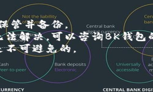 导入TP钱包到BK钱包的过程并不是特别复杂，但在操作时需要小心谨慎，以确保你的资产安全。在这里，我将为你详细介绍整个步骤以及注意事项。希望能帮到你！

步骤一：准备工作
在开始之前，确保你已经在你的设备上安装了BK钱包，并且TP钱包中的资产正常。如果你还没有下载BK钱包，可以去官方渠道获取应用，并进行安装。同时，确保你的网络连接是稳定的，这样在导入过程中不会出现中断。

步骤二：找到TP钱包的助记词或私钥
要将TP钱包的资产导入到BK钱包，首先你需要获取TP钱包中的助记词或私钥。助记词通常是在你创建TP钱包时生成的一组随机单词，保存得当非常重要。私钥则是与账户直接相关的密钥，可以用来访问你的资产。
如果你不记得助记词或私钥，可以尝试重新登录TP钱包，查看设置或安全中心，通常可以找到相关信息。确保在安全的环境中操作，不要轻易分享给其他人。

步骤三：在BK钱包中选择导入选项
打开BK钱包，查看界面，看一下是否有“导入钱包”或“添加钱包”的选项。通常在设置、账户或钱包管理的界面中可以找到。
点击相应的选项后，你会看到导入钱包的方式，通常有助记词、私钥或者文件导入等选项。在这里你需要选择适合自己的方式，推荐使用助记词导入，因为方式相对安全。

步骤四：输入助记词或私钥
选择好导入方式后，你需要根据提示输入TP钱包的助记词或私钥。一般情况下，助记词是12个或24个单词，请注意单词之间的空格，确保没有输入错误。
当然，如果你选择的是私钥，那就直接粘贴在输入框中即可。小心不要错过任何字母或数字，因为这可能导致导入失败。

步骤五：完成导入并确认资产
完成助记词或私钥输入后，点击确认按钮，BK钱包会开始进行导入操作。成功后，你应该可以在BK钱包中看到TP钱包中的资产。
在你的账户中查看一下是否所有资产都正常显示，转账记录是否完整。这一步方便确认你的资产已经成功转移。

注意事项
1. **安全第一**：在整个过程中，确保在安全的环境下操作，尤其是在输入助记词和私钥时。不建议在公共网络或其他不安全的设备上进行此类操作。
2. **备份信息**：在你进行转移之前，一定要备份好你的助记词或私钥，以避免由于误操作导致资产丢失。
3. **小额测试**：如果你的TP钱包中资产较多，可以先尝试转移一小部分，确认无误后再进行大额转账。在加密货币交易中，永远小心为好。

总结
通过上述步骤，你应该能够顺利将TP钱包中的资产导入到BK钱包里面。说真的，这个过程并不复杂，但细节上要注意，尤其是安全性的问题。希望大家都能顺利转账，保护好自己的数字资产。当然，平时也要多学习一些加密货币的知识，这样在操作时就能更加得心应手。祝你在数字货币的世界中一切顺利！

常见问题解答
strongQ1: 如果我忘记了助记词怎么办？/strongbr很抱歉，一旦忘记助记词，你将无法恢复钱包中的资产。因此，创建钱包时请务必妥善保管并备份。
strongQ2: 在导入过程中遇到问题怎么办？/strongbr如果导入失败，检查输入的助记词或私钥是否正确，确保没有输入错误。如果仍然无法解决，可以咨询BK钱包的客服。
strongQ3: 是否需要支付手续费？/strongbr导入钱包的过程通常是免费的，但在进行转账时，可能会产生网络手续费，这些手续费通常是不可避免的。

希望以上内容能够对你有所帮助！如果还有疑问，欢迎随时咨询哦！