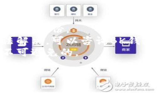 导入TP钱包到BK钱包的过程并不是特别复杂，但在操作时需要小心谨慎，以确保你的资产安全。在这里，我将为你详细介绍整个步骤以及注意事项。希望能帮到你！

步骤一：准备工作
在开始之前，确保你已经在你的设备上安装了BK钱包，并且TP钱包中的资产正常。如果你还没有下载BK钱包，可以去官方渠道获取应用，并进行安装。同时，确保你的网络连接是稳定的，这样在导入过程中不会出现中断。

步骤二：找到TP钱包的助记词或私钥
要将TP钱包的资产导入到BK钱包，首先你需要获取TP钱包中的助记词或私钥。助记词通常是在你创建TP钱包时生成的一组随机单词，保存得当非常重要。私钥则是与账户直接相关的密钥，可以用来访问你的资产。
如果你不记得助记词或私钥，可以尝试重新登录TP钱包，查看设置或安全中心，通常可以找到相关信息。确保在安全的环境中操作，不要轻易分享给其他人。

步骤三：在BK钱包中选择导入选项
打开BK钱包，查看界面，看一下是否有“导入钱包”或“添加钱包”的选项。通常在设置、账户或钱包管理的界面中可以找到。
点击相应的选项后，你会看到导入钱包的方式，通常有助记词、私钥或者文件导入等选项。在这里你需要选择适合自己的方式，推荐使用助记词导入，因为方式相对安全。

步骤四：输入助记词或私钥
选择好导入方式后，你需要根据提示输入TP钱包的助记词或私钥。一般情况下，助记词是12个或24个单词，请注意单词之间的空格，确保没有输入错误。
当然，如果你选择的是私钥，那就直接粘贴在输入框中即可。小心不要错过任何字母或数字，因为这可能导致导入失败。

步骤五：完成导入并确认资产
完成助记词或私钥输入后，点击确认按钮，BK钱包会开始进行导入操作。成功后，你应该可以在BK钱包中看到TP钱包中的资产。
在你的账户中查看一下是否所有资产都正常显示，转账记录是否完整。这一步方便确认你的资产已经成功转移。

注意事项
1. **安全第一**：在整个过程中，确保在安全的环境下操作，尤其是在输入助记词和私钥时。不建议在公共网络或其他不安全的设备上进行此类操作。
2. **备份信息**：在你进行转移之前，一定要备份好你的助记词或私钥，以避免由于误操作导致资产丢失。
3. **小额测试**：如果你的TP钱包中资产较多，可以先尝试转移一小部分，确认无误后再进行大额转账。在加密货币交易中，永远小心为好。

总结
通过上述步骤，你应该能够顺利将TP钱包中的资产导入到BK钱包里面。说真的，这个过程并不复杂，但细节上要注意，尤其是安全性的问题。希望大家都能顺利转账，保护好自己的数字资产。当然，平时也要多学习一些加密货币的知识，这样在操作时就能更加得心应手。祝你在数字货币的世界中一切顺利！

常见问题解答
strongQ1: 如果我忘记了助记词怎么办？/strongbr很抱歉，一旦忘记助记词，你将无法恢复钱包中的资产。因此，创建钱包时请务必妥善保管并备份。
strongQ2: 在导入过程中遇到问题怎么办？/strongbr如果导入失败，检查输入的助记词或私钥是否正确，确保没有输入错误。如果仍然无法解决，可以咨询BK钱包的客服。
strongQ3: 是否需要支付手续费？/strongbr导入钱包的过程通常是免费的，但在进行转账时，可能会产生网络手续费，这些手续费通常是不可避免的。

希望以上内容能够对你有所帮助！如果还有疑问，欢迎随时咨询哦！