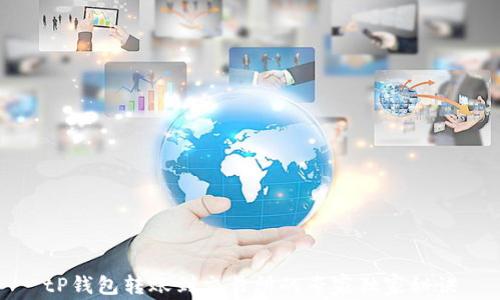 
tP钱包转账到交易所的专家独家秘诀