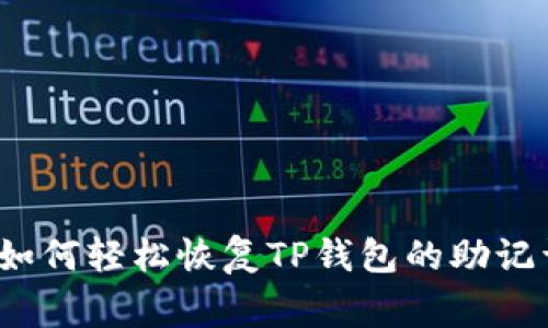 专家揭秘：如何轻松恢复TP钱包的助记词独家秘诀