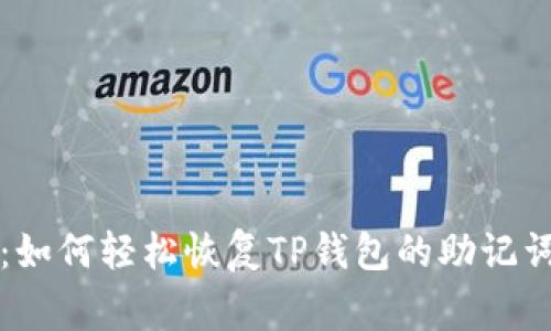 专家揭秘：如何轻松恢复TP钱包的助记词独家秘诀