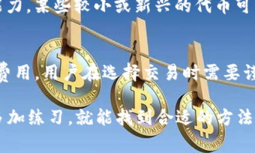 在TP钱包中，代币之间的相互转换功能是根据钱包支持的具体区块链和代币种类来决定的。TP钱包通常支持多种数字货币和代币，但并非所有代币都可以直接在钱包中进行兑换。接下来，我将详细介绍TP钱包中代币转换的相关信息。

TP钱包简介
TP钱包（TokenPocket）是一款非常受欢迎的多链钱包，支持以太坊、币安智能链、POLKADOT等多种区块链资产管理。用户能够在一个地方管理自己的各种数字资产，方便存储和交易。TP钱包里面的代币可以相互管理、查看和转账，但具体能否互相转换则取决于一些因素。

代币之间的转换功能
在TP钱包，代币之间的转换主要通过去中心化交易所（DEX）实现。用户可以在TP钱包中直接连接到这些DEX，在这里你可以将一种代币兑换成另一种。例如，你可以将以太坊（ETH）兑换成某个ERC-20代币，或者将BSC上的代币互换。

如何在TP钱包中进行代币转换
如果你想在TP钱包中进行代币兑换，以下是一些基本步骤，帮你轻松搞定！
ol
    listrong打开TP钱包/strong：首先，找到并打开你的TP钱包应用。/li
    listrong连接去中心化交易所/strong：在钱包主界面，根据钱包支持的功能，找到并连接到支持的DEX，比如PancakeSwap或Uniswap。/li
    listrong选择兑换代币/strong：在DEX界面，选择你想要兑换的代币，以及你希望获得的代币。/li
    listrong确认交易/strong：检查相关费用和兑换比例后，确认交易。请确保你的钱包里有足够的手续费（如ETH或BNB）以完成交易。/li
    listrong完成兑换/strong：等待区块链确认交易，刷新钱包，你就可以看到你的代币已经成功兑换了！/li
/ol

需要注意的事项
虽然在TP钱包进行代币转换非常方便，但用户还是需要注意以下几点：
ul
    listrong手续费/strong：每次交易都需要支付一定的网络手续费，选择时机交易有时候可以节省不少费用。/li
    listrong价格波动/strong：加密货币市场瞬息万变，确认交易时请注意代币的兑换价格，避免不必要的损失。/li
    listrong兑换限制/strong：不是所有的代币都能相互兑换，所以在进行交易前先确认自己要兑换的代币是否支持。/li
    listrong安全性/strong：确保你连接的DEX是知名的、安全的，千万别随便信任不明来源的平台。/li
/ul

币种的流动性
在整个交换过程中，流动性是一个非常重要的概念。流动性指的是市场上某个交易对能以当前价格迅速买入或卖出的能力。某些较小或新兴的代币可能没有足够的流动性，因此在兑换时，可能会出现较大的价差。

结论
总的来说，TP钱包支持代币之间的相互转换，但具体操作时需要连接到去中心化交易所。根据不同代币的流动性和交易费用，用户在选择交易时需要谨慎。同时，也要注意市场动态，及时做出反应。

希望这篇介绍能帮助到你，如果还有更多疑问，随时欢迎问我，“说真的”，代币交易有时候确实会让人感到复杂，但只要多加练习，就能找到合适的方法！