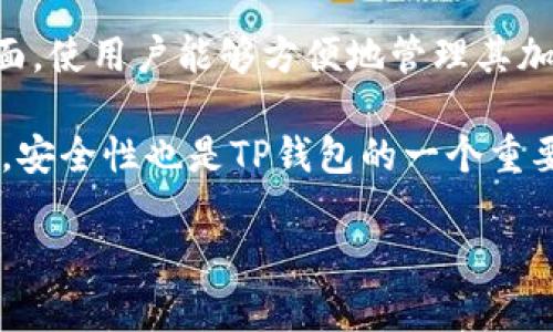 TP钱包是一个加密货币钱包，通常用于存储、管理和交易各种类型的数字资产，如比特币、以太坊和其他ERC-20代币。它提供了一个用户友好的界面，使用户能够方便地管理其加密货币资产。TP钱包不仅支持资产的存储，还通常提供实时价格监控、市场行情分析以及与去中心化交易所（DEX）的连接，允许用户直接进行交易。

除了基本的资产管理功能外，TP钱包还可以与各种去中心化应用（DApp）进行交互，使用户能参与金融投资、游戏、收藏品交易等更多的区块链活动。安全性也是TP钱包的一个重要特点，通常会提供私钥管理、助记词备份等功能，以确保用户的资产安全。

总而言之，TP钱包是一个综合性的加密货币管理工具，旨在为用户提供一个安全、便捷的资产管理体验。