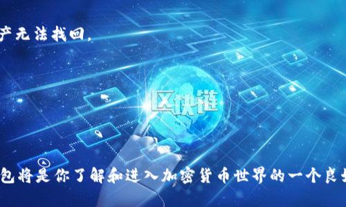 TP钱包（TokenPocket）是一款支持多种区块链资产的数字货币钱包，它在用户中颇受欢迎，因其操作简单和功能强大而受到青睐。TP钱包主要是为用户提供一个安全、便捷的数字资产管理方案。接下来，我将详细介绍TP钱包的各个方面，包括其功能、特点、使用方法等。

TP钱包的基本概述
TP钱包是一个多链数字资产钱包，支持包括以太坊、比特币、波场、EOS等多个区块链网络的资产管理。凭借其用户友好的界面和多样的功能，TP钱包吸引了大量区块链爱好者使用。用户可以通过TP钱包方便地查看、转账和管理他们的数字资产，甚至可以直接在钱包中参与DeFi项目。

TP钱包的主要特点

1. **多链支持**：TP钱包支持众多主流区块链资产，用户无需下载多个钱包，只需一个TP钱包即可管理多种资产。

2. **安全性**：TP钱包采用了多重安全机制，包括但不限于私钥本地存储、加密算法等，保障用户的数字资产安全。此外，用户可以选择设置助记词、指纹识别等安全功能，为资产安全提供双重保障。

3. **资产管理便捷**：TP钱包提供清晰直观的接口，让用户能够轻松查看其数字资产的余额和交易记录，还可以实时查看市场行情。

4. **去中心化交易所（DEX）支持**：用户可以直接通过TP钱包进行去中心化交易，无需将资产转移到中心化交易所，降低了潜在的安全风险。

5. **友好的用户体验**：TP钱包界面设计，适合不同水平的用户操作，对于新手来说，入门也不会太困难。

如何下载和安装TP钱包
如果你想尝试TP钱包，下载和安装过程相对简单。

1. **下载**：首先，你可以在App Store或Google Play中搜索“TokenPocket”进行下载。此外，您也可以直接访问TP钱包的官方网站，获取最新的安装包。

2. **安装**：下载完成后，按照提示完成安装。如果是移动端用户，确保你的手机有足够的存储空间。

3. **注册和创建钱包**：打开应用后，系统会引导你创建一个新钱包或导入已有钱包。创建新钱包时，你需要保管好生成的助记词，因为它是恢复钱包的唯一方式。

如何使用TP钱包进行数字资产管理
一旦你成功创建了TP钱包，就可以开始管理你的数字资产了！

1. **查看资产**：登录后，你可以在主界面查看你的资产总览，包括各个币种的余额和市值。TP钱包会实时更新市场价格，让你随时掌握资产情况。

2. **充值和提现**：你可以通过“充值”功能将数字货币从其他平台转入TP钱包，也可以通过“提现”功能将资产提取至其他钱包或交易所。操作非常简单，按照系统提示输入相关信息即可。

3. **转账**：想要发送数字资产给朋友？只需点击“转账”，输入对方的地址和金额，确认无误后，提交转账请求。切记检查地址是否正确，区块链一旦确认就无法逆转。

TP钱包的其他功能
除了基本的资产管理功能，TP钱包还提供了一系列高级功能，帮助你更好地利用数字资产。

1. **DeFi功能**：TP钱包集成了多个DeFi项目，用户可以通过钱包直接参与流动性挖矿、借贷等，轻松获取额外收益。

2. **DApp（去中心化应用）支持**：TP钱包内置了多款DApp，用户可以直接在钱包中访问各种去中心化应用，比如NFT市场、游戏等，操作非常便捷。

3. **硬件钱包支持**：TP钱包还支持与多种硬件钱包联动，进一步提升资产的安全性，对于大额资产的用户尤其重要。

使用TP钱包的一些注意事项
在使用TP钱包时，有几点事项需要特别注意：

1. **妥善保管助记词和私钥**：在创建钱包时系统会给你生成助记词，一定要妥善保存。丢失助记词或私钥将导致资产无法找回。

2. **谨防钓鱼网站**：在进行任何交易或操作时，确保你使用的是官方渠道，警惕钓鱼链接和钓鱼钱包。

3. **定期更新钱包应用**：确保你的TP钱包应用保持最新版本，及时更新可以享受最新的功能和安全性。

总结
总的来说，TP钱包是一款功能丰富且易于使用的数字资产管理工具，适合各种层次的用户。如果你是区块链新手，TP钱包将是你了解和进入加密货币世界的一个良好起点。当然，作为用户，确保你遵循相关的安全指南，妥善管理你的资产，才是保障投资安全的不二法宝。