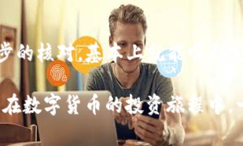 将TP钱包中的数字货币转到OK交易所的步骤其实并不复杂，但对于初次操作的朋友，可能会有些疑惑。下面我会详细介绍一下具体的操作步骤，以及在这个过程中需要注意的事项。

1. 准备工作
在开始之前，你需要确保自己已经拥有TP钱包和OK交易所的账户，并且这两个账户都已经完成了必要的身份验证。这是很重要的，只有这样才能顺利地进行后续的交易。

2. 获取OK交易所的充值地址
首先，你需要登录到你的OK交易所账户，进入“资产管理”或者“充值”页面。在这里，你可以选择你想要转移的数字货币，并获取该币种的充值地址。每种数字货币都有其独特的地址，所以要确保选择正确的币种，并且复制这个地址。

3. 打开TP钱包
接下来，打开你的TP钱包。如果你还没有安装这个钱包，可以在各大应用商店中搜索并下载安装。打开后，输入你的密码登录你的账户。请确保你使用的是正确的账户，以免操作失误。

4. 进行转账操作
在TP钱包中，选择你要转账的数字货币，点击“转账”或“发送”按钮。然后粘贴之前在OK交易所复制的充值地址。这个地址是非常关键的，确保没有任何拼写错误。

5. 输入转账金额
接下来，你需要输入想要转账的金额。在这个操作中，建议多留意一下手续费的问题。在确认金额后，TP钱包通常会显示一下你将获得的实际金额，确保这些信息都是正确的。

6. 确认转账信息
在提交转账之前，仔细核对一下所有信息，特别是充值地址和金额。一旦转账完成，通常是不可逆的，所以你一定要确保一切都是准确的。如果确认无误，就可以点击“发送”或者“确认”按钮了。

7. 等待转账完成
转账提交后，你可以在TP钱包中查看交易状态。通常情况下，交易会在几分钟之内完成，但有时由于网络拥堵，可能需要更长时间。在这个过程中，你可以在OK交易所的资产页面刷新，查看你的资产是否入账。

8. 注意事项
在整个转账过程中，有几个注意事项需要提醒大家：
ul
    li确保从TP钱包发送的币种和在OK交易所充值的币种一致。/li
    li尽量避免在网络高峰期进行转账，可能会造成延迟。/li
    li保留好每一次转账的交易记录，如果出现问题，可以作为凭证。/li
    li如有不明之处，可以查看TP钱包和OK交易所的帮助中心或者联系客服咨询。/li
/ul

总结
将TP钱包中的数字货币转到OK交易所其实是一件相对简单的事情。只要你按照步骤操作，做好每一步的核对，基本上就能顺利完成交易。说到底，数字货币的世界充满了机遇与挑战，掌握了转账的基础，你会发现更多的可能性。

在这个过程中，多与朋友交流，分享经验，如果遇到问题，及时寻求帮助，这也是非常必要的。希望大家在数字货币的投资旅程中，一切顺利，赚钱多多！你懂得，保持冷静和理性，才是永远的财富法则。