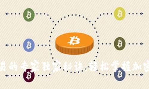 TP钱包交易的专家独家秘诀：轻松掌握加密货币世界