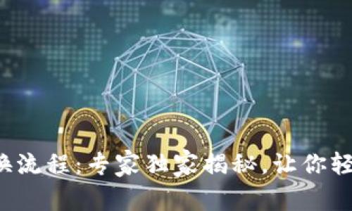 TP钱包币兑换流程：专家独家揭秘，让你轻松掌握秘诀！