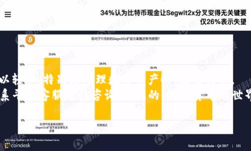 关于“T P钱包如何转账到火币”，下面将详细介绍整个操作流程及注意事项。这个流程相对简单，但在操作过程中一定要谨慎，以确保你的资产安全。接下来，我们将从以下几个方面进行详细介绍。

一、了解T P钱包和火币交易所
首先，给大家简单科普一下“T P钱包”和“火币”的基本概念。T P钱包是一种安全存储数字货币的钱包，用户可以通过它存储、接收和发送各种数字资产。而火币则是一家全球知名的数字货币交易所，提供了丰富的交易对和服务，支持多种数字货币的买卖。

二、准备工作
在进行转账之前，确保你已经完成以下几点：
ul
    li注册并完成火币账户的验证。/li
    li确保T P钱包中有足够的数字资产以进行转账。/li
    li获取火币交易所的接收地址，确保这个地址准确无误。/li
/ul

三、获取火币接收地址
1. 登录你的火币账户。
2. 点击“资产”页面，然后选择“充值”。
3. 在“法币充值”或者“数字资产充值”中选择你要转账的币种，比如比特币、以太坊等。
4. 系统会生成一个地址，将这个地址复制下来，确保没有任何空格或者错别字。

四、在T P钱包中进行转账
1. 打开T P钱包应用，进入钱包主页。
2. 找到你想要转账的数字资产，点击进入。
3. 点击“发送”或者“转账”按钮。
4. 粘贴刚才从火币获取的接收地址，输入你想要转账的金额。
5. 确认转账信息无误后，点击“确认”或“发送”。

五、转账完成后的确认
在完成转账后，耐心等待几分钟。你可以在火币的“资产”页面查看到账情况。有时候，由于网络拥堵，转账可能需要更长时间，但一般来说，转账应该很快就能到账。

六、注意事项
在进行转账操作时，有几个注意事项要提醒大家：
ul
    li一定要多核对接收地址：这是最容易出错的地方，如果地址搞错了，资产就会丢失。/li
    li注意转账的手续费：不同的币种转账费用也不一样，确保在转账前了解清楚。/li
    li保持软件最新：确保你使用的钱包是最新版本，以提高安全性。/li
/ul

七、总结
总的来说，从T P钱包转账到火币是一个简单的过程，但在每一个环节都需要多加小心。每一步都无法掉以轻心，特别是处理数字资产时，更要谨慎。
希望以上指南能帮助你顺利完成转账，如果你在操作过程中遇到问题，不妨查看相关的撰写资料或者联系平台客服进行咨询。说真的，数字货币的世界虽然复杂，但只要你掌握了基本的知识和技能，就一定能够顺利参与其中。

T P钱包转账到火币的专家独家秘诀