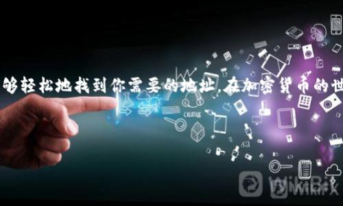 在购买或管理加密货币时，了解如何查看钱包地址是非常重要的。下面我就为你详细介绍如何在不同的钱包中查找你的地址，特别是针对TP钱包。

什么是TP钱包？

TP钱包，全称TokenPocket钱包，是一款多链数字资产钱包。它支持多种区块链和代币，为用户提供了便捷的加密货币管理工具。不论你是新手还是资深玩家，TP钱包都能够帮助你轻松管理你的加密资产。

查看TP钱包地址的步骤

要查看TP钱包中的地址其实很简单，跟着下面的步骤走就行了。

1. 下载并安装TP钱包

如果你还没有安装TP钱包，可以在App Store或Google Play中搜索“TP钱包”进行下载。安装完成后，打开应用。

2. 注册或登录账户

如果你是新用户，你需要先注册一个新账户。如果你已经拥有账户，直接登录即可。记得妥善保管你的助记词和私钥，这是你资产安全的关键哦！

3. 进入主界面

登录之后，你会看到TP钱包的主界面。这是你管理所有数字资产的地方。在这个界面上，你能够看到你当前持有的加密货币信息。

4. 查找钱包地址

在主界面中找到“资产”选项，点击进入。这里可能会列出你所有持有的数字资产。在每一种资产的右侧或者下方，通常都有一个“接收”或“充值”的按钮。

点击“接收”按钮，你会看到一个包含你钱包地址的界面。这个地址就是你用来接收该种数字资产的地址。记得，每种资产的地址是不同的，所以请确认你正在查看的是正确的资产地址。

5. 复制地址

通常你会看到一个二维码和一串字符组成的地址。你可以选择直接复制这串地址，也可以用手机扫描二维码。确保在进行转账或接收资产时，地址输入没有错误，因为一旦转账，就无法找回了。

6. 其他钱包地址

TP钱包支持多条链，因此你在TP钱包中可能还有其他区块链地址。如果需要查看其他链上的地址，只需同样点击相应的资产，然后再找“接收”就可以查看了。

注意事项

在使用任何加密钱包时，保护好自己的私钥和助记词是至关重要的。不要轻易将这些信息泄露给他人，否则你的资产有可能会被盗取。

同时，在交易时一定要再次确认地址的准确性，一字之差可能导致资产的丢失。

总结

总的来说，查看TP钱包地址的步骤非常简单明了。只要按照上述步骤操作，就能够轻松地找到你需要的地址。在加密货币的世界里，多一份小心，给自己带来的保护就会多一份。

希望这些信息能帮助到你，祝你在加密货币的旅程中一路顺利！ 

如果你对TP钱包或者其他数字货币钱包有更多的疑问，欢迎随时询问！