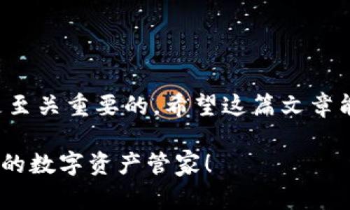    如何清空TP钱包的授权？专家揭示独家秘诀！ / 

 guanjianci  TP钱包, 授权清空, 数字资产管理  /guanjianci 

什么是TP钱包？
说到数字货币，TP钱包无疑是一个非常流行的选择。它不仅支持多种资产，还提供了便捷的用户界面，方便大家管理自己的数字资产。简单来说，TP钱包就像是你在现实生活中的钱包一样，只不过它里面装的是你的虚拟货币和相关的数字资产。

为什么需要清空授权？
在使用TP钱包的过程中，大家可能会发现，有时候为了安全起见，清空一些不再使用的授权是很有必要的。比如说，如果你曾经授权过一个DApp（去中心化应用），但现在不再使用它，那么保留这个授权就显得有些多余了。清空授权可以有效保护你的资产，避免因授权被滥用而造成的不必要损失。

清空授权的步骤
接下来，我们就来详细说说如何清空TP钱包的授权。其实，这个过程并不复杂，跟着我们一步一步来就行了。

h4第一步：打开TP钱包/h4
首先，当然是打开你的TP钱包应用啦。确保你已经成功登录，如果你还没有注册，那可得赶紧去注册一个账户哦。登录后，可以看到你的资产和其他信息。

h4第二步：进入“设置”页面/h4
在主界面上，通常都会看到一个“设置”或者“更多”选项，点击进入。这时候，你会看到各种设置选项，包括安全设置、钱包管理、授权管理等。

h4第三步：找到“授权管理”选项/h4
在设置页面里，向下滚动，找到“授权管理”这个选项。一般来说，授权管理是用来查看和管理你所授权的DApp列表的。在这个栏目里，你能看到所有当前授权的应用及其相关信息。

h4第四步：查看授权列表/h4
进去后，你会看到一堆DApp的列表，每个都标明了授权状态和相关信息。通常来说，授权的DApp会有不同的用途，比如交易、资产管理等。你可以根据需要选择保留或清空某些授权。

h4第五步：清空不需要的授权/h4
在这个界面里，找到你想要清空授权的DApp，通常会有一个“撤销授权”或者“清空授权”的选项，点击它。这时候，系统可能会弹出确认框，提醒你你即将撤销授权。确认后，授权就清空啦。

h4第六步：重复以上步骤/h4
如果你还有其他DApp的授权需要清空，可以重复以上步骤，直到你把所有不需要的授权都撤销为止。这个过程虽然有点耗时间，但为了保护自己的资产，还是值得的。

清空授权后的注意事项
一旦你清空了某个DApp的授权，就意味着你将不再能够使用它的部分功能。如果后续你需要使用这个应用，就需要重新授权。所以在清空之前，一定要确保该应用真的不再必要。

其他安全措施
除了清空不必要的授权之外，管理数字资产还需要其他一些安全措施。例如，定期更换钱包的密码，开启双重认证，保持软件的更新等等，这些都是可以增强你钱包安全的好方法。

常见问题解答
h41. 清空授权会不会影响我的资产？/h4
通常来说，清空授权不会直接影响你的资产，因为你的资产是保存在区块链上的，而非DApp本身。不过，一旦你撤销授权，你将无法使用相关的功能。

h42. 如果我误清空了某个重要DApp的授权，该怎么办？/h4
没关系，你只需要重新登录该DApp，进行授权即可。但记得谨慎选择授权，避免乱授权。

h43. 如何知道哪些DApp需要清空授权？/h4
你可以根据自己的日常使用情况来判断。如果某个DApp已经很久没有使用，而且你也没有打算继续使用，那就可以考虑清空授权。

总结
数字货币的世界总是变化多端，保护好自己的资产是每个用户的职责。清空TP钱包的授权听起来简单，但对于保障你的资产安全却是至关重要的。希望这篇文章能帮助到正在寻找如何清空授权的你，让我们在数字资产的管理和使用过程中，保持一份头脑清晰，保卫好我们的财富。

说真的，虽然数字资产给我们带来了方便，但背后的风险也是不容忽视的。保持警惕，不轻易授权，让你的TP钱包真正成为你安全可靠的数字资产管家！