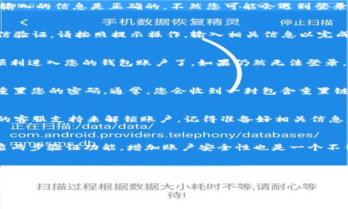 要再次登录t p钱包，您可以按照以下步骤进行操作。如果您在退出后遇到登录问题，请确保您按照这些步骤仔细操作。

步骤一：打开t p钱包应用
首先，您需要在您的手机或设备上找到并打开t p钱包的应用程序。通常情况下，您可以在主屏幕或应用列表中找到它。如果您未安装该应用，您需要先从应用商店下载并安装t p钱包。

步骤二：找到登录页面
打开应用后，您会看到一个欢迎页面或者首页。通常在页面上会有“登录”或“进入钱包”的选项，点击它进入登录页面。如果您看不到这个按钮，可能需要滑动页面或查看其他选项。

步骤三：输入您的账号信息
在登录页面，您需要输入您的账号信息。这通常包括您的手机号、电子邮件或用户名，以及您的密码。确保输入的信息是正确的，不然您可能会遇到登录失败的情况。说真的，有时候我们很容易在紧张之中忘记把输入的密码输对。

步骤四：选择安全验证
为确保您的账户安全，t p钱包可能会要求您进行安全验证。这可能包括输入验证码、图形验证码或者短信验证。请按照提示操作，输入相关信息以完成验证。

步骤五：登录成功
一旦您输入了所有必要的信息，并完成了安全验证，点击“登录”按钮。如果您的信息正确无误，您应该会顺利进入您的钱包账户了。如果仍然无法登录，请检查您的网络连接是否稳定，或者尝试重新启动应用。

问题解决：忘记密码
如果您忘记了密码，许多应用包括t p钱包都会提供“忘记密码”的选项。您可以点击这个链接，按照指示重置您的密码。通常，您会收到一封包含重置链接的电子邮件，或者通过短信获取验证码。记住，选择一个强密码很重要，这样可以更好地保护您的账户。

问题解决：账户被锁定
如果您尝试多次输入错误的密码，您的账户可能会被暂时锁定。在这种情况下，您可能需要联系t p钱包的客服支持来解锁账户。记得准备好相关信息，这样客服能够更快地帮助您解决问题。

其他小提示
为了防止今后再次遇到类似的问题，建议您定期更改密码，并不要将密码保存在设备的记忆中。此外，开启两步验证功能，增加账户安全性也是一个不错的选择。懂得了吧，这样就能更加放心地使用t p钱包了。

总结
登录t p钱包通常是一个简单的过程，只要您记得您的账号信息及密码，就可以轻松进入账户。如果遇到任何困难，按照上述步骤进行检查和解决。同时，保持良好的安全习惯，也可以帮助您避免不必要的麻烦。

觉得我说的这些对你有帮助吗？如果还有其他问题或者需要更详细的说明，随时问我哦！