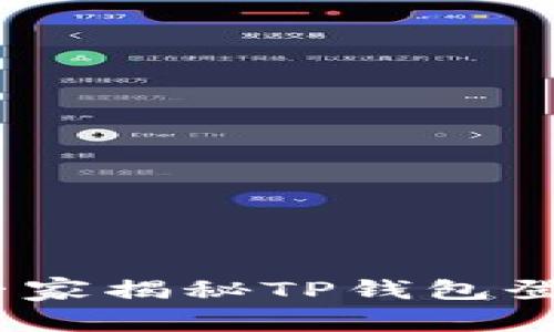 换手机必看！专家揭秘TP钱包登录的独家秘诀