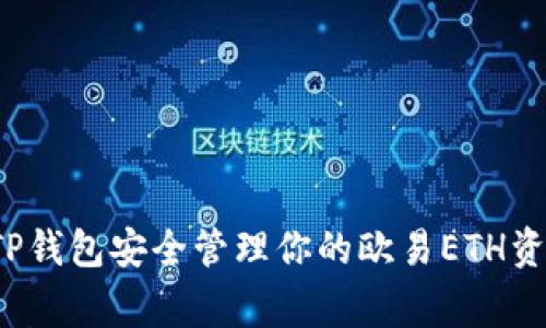 专家揭秘：如何通过TP钱包安全管理你的欧易ETH资产？独家秘诀大公开！