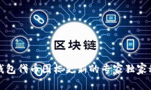 TP钱包代币图标更新的专家独家秘诀