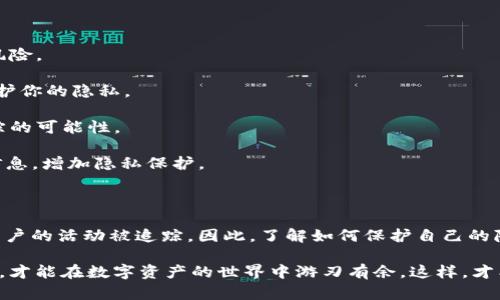 关于TP钱包会不会被监控这个问题，我们可以从多个角度来分析。TP钱包是一款广受欢迎的数字资产钱包，其主要功能是存储、管理用户的加密货币和数字资产。虽然TP钱包本身的设计是为了保护用户的隐私和安全，但在某些情况下，用户的数据和活动可能仍会受到监控。

一、TP钱包的隐私保护机制

TP钱包提供了一系列的隐私保护功能，例如用户的私钥是由用户自己管理的，不会存储在中心化的服务器上。这种去中心化的设计是 TP 钱包的一大优势，能够有效降低黑客攻击的风险。

说真的，去中心化钱包的魅力就在于它为用户提供了更高的控制权。用户可以完全掌控自己的资产，没有第三方能够随意访问他们的资金。当然，这并不是说它绝对安全，还有其他因素需要点明。

二、使用 TP 钱包是否会被监控？

虽然TP钱包本身不存储用户的交易记录和个人信息，但这并不意味着用户的活动完全不被监控。实际上，区块链技术的特点使得所有的交易记录都是公开透明的。这意味着任何人都可以查看某个地址的交易记录，包括进出账的金额和时间等。

你懂的，虽然钱包地址和交易数据是匿名的，但在某些情况下，交易的关联性如果被追踪，仍然有可能推断出用户的身份。例如，如果你将你的钱包地址与现实生活中的某一行为（如在某个平台上进行交易）联系起来，那么攻击者或执法机关就有可能识别出你是谁。

三、监控的可能渠道

尽管TP钱包尽量保护用户隐私，我们仍需考虑一些可能的监控途径。以下是几种可能性：

1. **区块链分析：** 一些公司专门提供区块链分析服务，他们通过分析区块链上的交易模式，结合网络数据和社交媒体信息，来追踪交易者的活动。

2. **交易所监控：** 如果你通过某个中心化交易所进行交易，交易所可能会记录并监控你的交易行为。某些平台为了合规，可能会要求用户进行KYC（客户身份识别）验证。

3. **政府和执法机构：** 在一些国家，政府可能会通过法律手段要求钱包服务商提供用户交易数据，以打击洗钱和其他非法活动。

四、用户应该如何保护自己的隐私？

用户在使用TP钱包时，可以采取一些措施来保护自己的隐私，减少被监控的风险：

1. **使用多个钱包：** 不要将所有的资产集中在一个钱包中，可以使用多个钱包来进行不同的交易，以降低被监控的风险。

2. **注意地址的生成：** 可以使用新的地址进行接收和发送交易。每次进行新的交易时，生成新的接收地址，有助于保护你的隐私。

3. **避免公开地分享钱包地址：** 尽量减少在公共场合分享你的钱包地址，尤其是在社交媒体上，这样可以降低被追踪的可能性。

4. **使用隐私币：** 考虑使用隐私币（如Monero或Zcash）进行一些私密交易，这些币种通过特定机制可以隐藏交易信息，增加隐私保护。

五、总结

虽然TP钱包为用户提供了一定的隐私保护，但用户仍需保持警惕。区块链的透明性和中心化交易所的监控都可能导致用户的活动被追踪。因此，了解如何保护自己的隐私并采取适当的措施是非常必要的。

总之，选择适合自己的数字资产管理方式，合理使用TP钱包，充分发挥去中心化钱包的优势，同时保持对隐私保护的关注，才能在数字资产的世界中游刃有余。这样，才能既享受数字资产交易的便利，又能尽量减少被监控的风险。希望这些信息对你有帮助！如果有更多问题，欢迎随时提问！