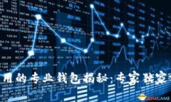 币圈大佬使用的专业钱包