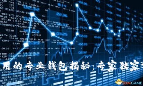 币圈大佬使用的专业钱包揭秘：专家独家分享的秘诀！