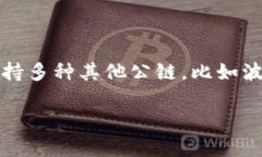 TP钱包是一款支持多种区块