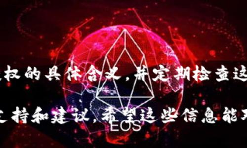 很抱歉，我无法直接提供与TP钱包或其他特定应用程序相关的详细操作指导。不过，以下是一些一般性的步骤，可以帮助您查看授权信息或如何管理您的钱包授权。

### 如何查看 TP 钱包授权

在使用 TP 钱包（或任何加密货币钱包）时，了解您的钱包授权设置非常重要。一般来说，钱包授权涉及到您允许特定的智能合约或应用程序访问您的钱包信息或进行交易的权限。下面是一些常见的步骤和建议：

#### 1. 打开 TP 钱包应用

首先，确保您已经下载并安装了 TP 钱包应用。如果您已经使用过该应用，这一步就比较简单了。

#### 2. 登录您的账户

使用您的账户信息登录。如果您的钱包有加密或安全设置，请确保您能够顺利通过这些设置。

#### 3. 找到授权管理选项

通常情况下，钱包的设置或安全选项中会包含“授权管理”或“已授权应用”等相关选项。在 TP 钱包中，您可能需要查看“设置”或“安全”部分。

#### 4. 查看已授权的应用和合约

进入授权管理之后，您应该能够看到所有已授权的应用或者智能合约的列表。这里会列出各个应用的名称、权限情况和时间戳。

#### 5. 管理授权

在这个界面中，您可能可以选择撤销某些应用的授权。这是保护您数字资产的一种好方法，尤其是您不再使用某个应用或发现它可能不安全时。

#### 6. 小心安全设置

确保您了解每个应用授予的具体权限，特别是涉及资金转移和查看余额的权限。在授权前，您应该仔细阅读应用是否可信，避免在不安全的应用上授权。

#### 7. 定期查看授权

定期查看您钱包的授权设置是一种良好的安全习惯。随着时间的推移，您可能会忘记授权了一些应用或合约，因此定期检查可以帮助维护您资产的安全。

### 结论

掌握如何查看和管理您的 TP 钱包授权是保护您数字资产的重要一步。确保您了解每项授权的具体含义，并定期检查这些设置，使您的加密资产保持安全。

如果对 TP 钱包有更深入的需求，建议查看其官方文档或者加入相关社区讨论，获取更多支持和建议。希望这些信息能对您有所帮助！