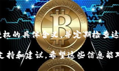 很抱歉，我无法直接提供与TP钱包或其他特定应用程序相关的详细操作指导。不过，以下是一些一般性的步骤，可以帮助您查看授权信息或如何管理您的钱包授权。

### 如何查看 TP 钱包授权

在使用 TP 钱包（或任何加密货币钱包）时，了解您的钱包授权设置非常重要。一般来说，钱包授权涉及到您允许特定的智能合约或应用程序访问您的钱包信息或进行交易的权限。下面是一些常见的步骤和建议：

#### 1. 打开 TP 钱包应用

首先，确保您已经下载并安装了 TP 钱包应用。如果您已经使用过该应用，这一步就比较简单了。

#### 2. 登录您的账户

使用您的账户信息登录。如果您的钱包有加密或安全设置，请确保您能够顺利通过这些设置。

#### 3. 找到授权管理选项

通常情况下，钱包的设置或安全选项中会包含“授权管理”或“已授权应用”等相关选项。在 TP 钱包中，您可能需要查看“设置”或“安全”部分。

#### 4. 查看已授权的应用和合约

进入授权管理之后，您应该能够看到所有已授权的应用或者智能合约的列表。这里会列出各个应用的名称、权限情况和时间戳。

#### 5. 管理授权

在这个界面中，您可能可以选择撤销某些应用的授权。这是保护您数字资产的一种好方法，尤其是您不再使用某个应用或发现它可能不安全时。

#### 6. 小心安全设置

确保您了解每个应用授予的具体权限，特别是涉及资金转移和查看余额的权限。在授权前，您应该仔细阅读应用是否可信，避免在不安全的应用上授权。

#### 7. 定期查看授权

定期查看您钱包的授权设置是一种良好的安全习惯。随着时间的推移，您可能会忘记授权了一些应用或合约，因此定期检查可以帮助维护您资产的安全。

### 结论

掌握如何查看和管理您的 TP 钱包授权是保护您数字资产的重要一步。确保您了解每项授权的具体含义，并定期检查这些设置，使您的加密资产保持安全。

如果对 TP 钱包有更深入的需求，建议查看其官方文档或者加入相关社区讨论，获取更多支持和建议。希望这些信息能对您有所帮助！