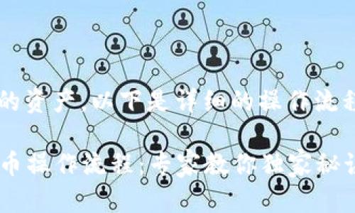 要提取TP钱包中的资产，以下是详细的操作流程：

### TP钱包提币操作流程：专家教你独家秘诀，轻松转账无忧！