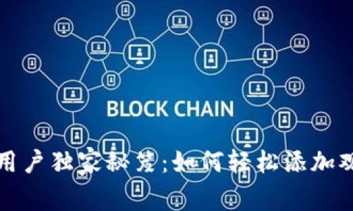 TP钱包用户独家秘笈：如何轻松添加观察钱包