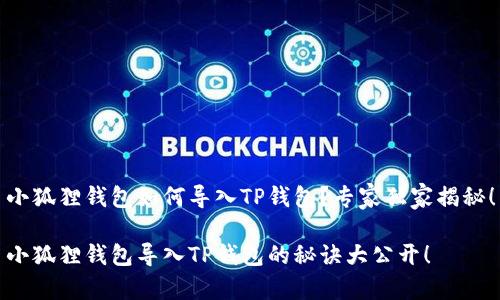 小狐狸钱包如何导入TP钱包？专家独家揭秘！

小狐狸钱包导入TP钱包的秘诀大公开！