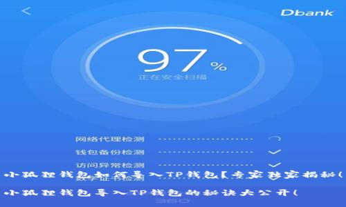 小狐狸钱包如何导入TP钱包？专家独家揭秘！

小狐狸钱包导入TP钱包的秘诀大公开！